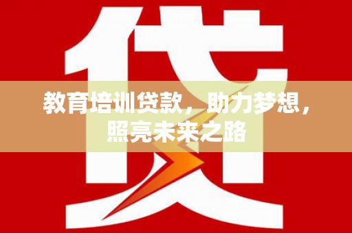 张掖教育培训贷款，助力梦想，照亮未来之路