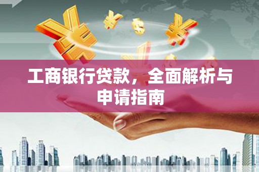 张掖工商银行贷款，全面解析与申请指南