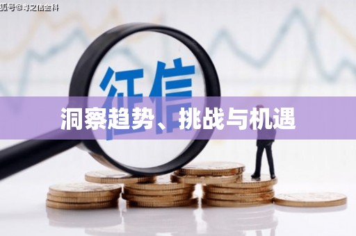 张掖洞察趋势、挑战与机遇