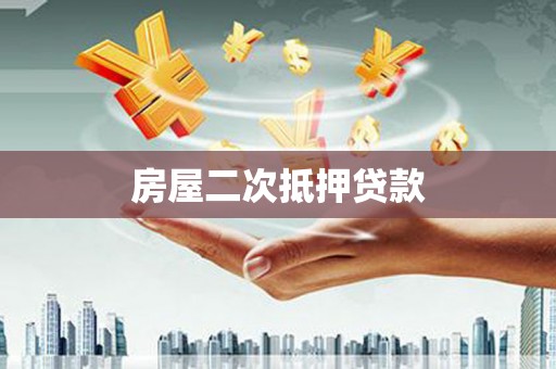 张掖房屋二次抵押贷款