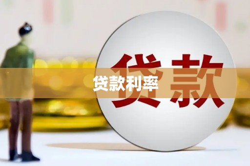 张掖贷款利率