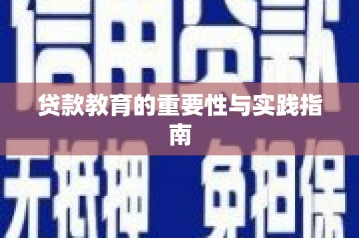 张掖贷款教育的重要性与实践指南
