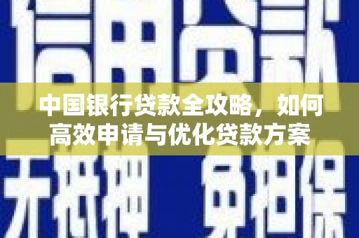 张掖中国银行贷款全攻略，如何高效申请与优化贷款方案