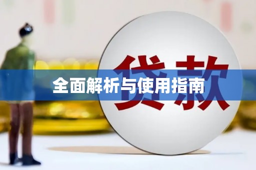 张掖全面解析与使用指南