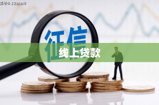 张掖线上贷款