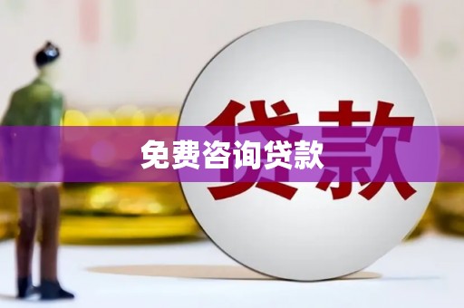 张掖免费咨询贷款