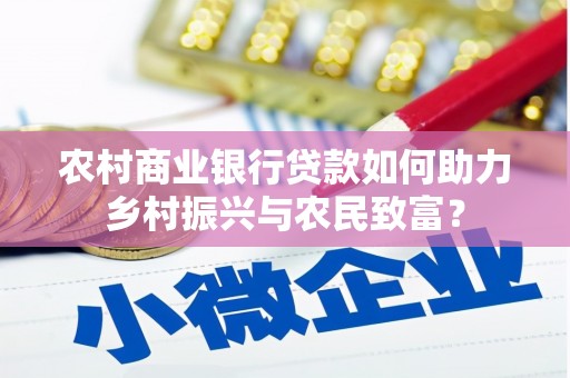 张掖农村商业银行贷款如何助力乡村振兴与农民致富？