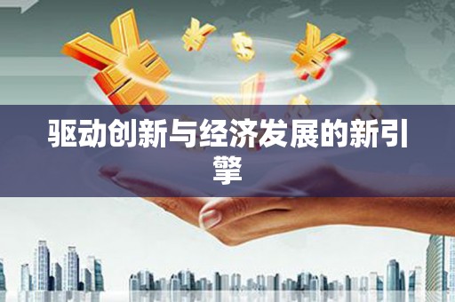 张掖驱动创新与经济发展的新引擎