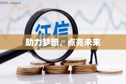 张掖助力梦想，点亮未来