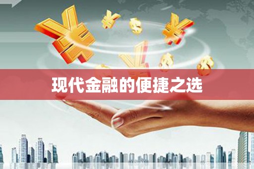 张掖现代金融的便捷之选