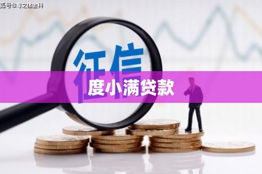 张掖度小满贷款