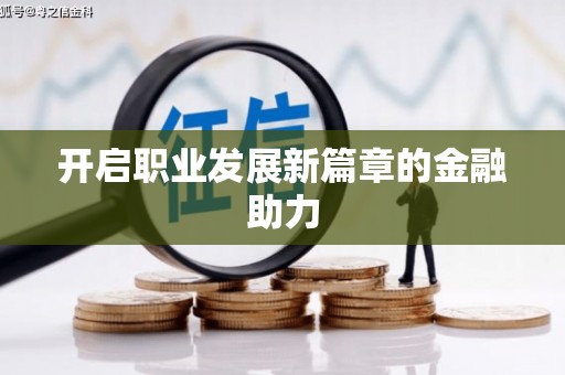 张掖开启职业发展新篇章的金融助力