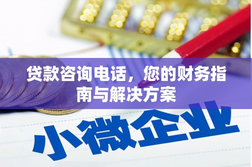 张掖贷款咨询电话，您的财务指南与解决方案
