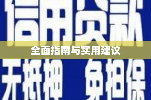 张掖全面指南与实用建议