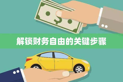 张掖解锁财务自由的关键步骤