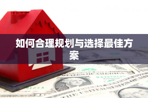 张掖如何合理规划与选择最佳方案