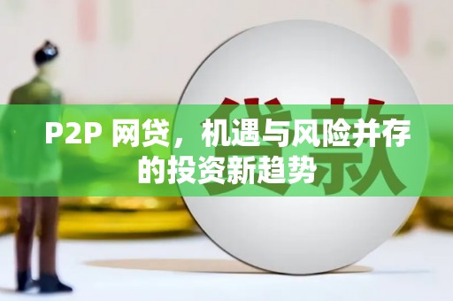 张掖P2P 网贷，机遇与风险并存的投资新趋势