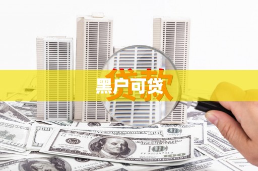 张掖黑户可贷