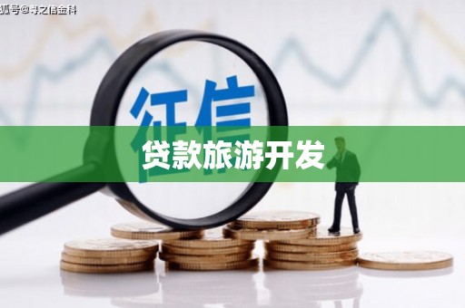 张掖贷款旅游开发