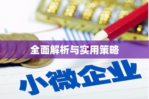 张掖全面解析与实用策略