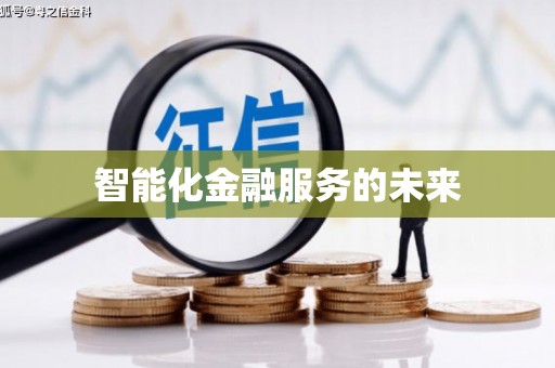 张掖智能化金融服务的未来