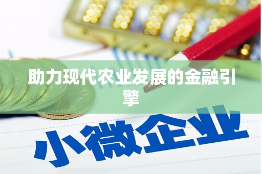 张掖助力现代农业发展的金融引擎