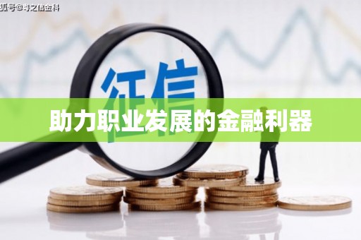 张掖助力职业发展的金融利器