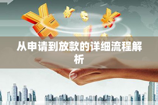 张掖从申请到放款的详细流程解析