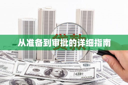 张掖从准备到审批的详细指南