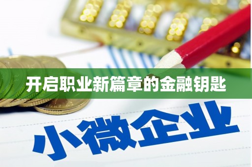 张掖开启职业新篇章的金融钥匙
