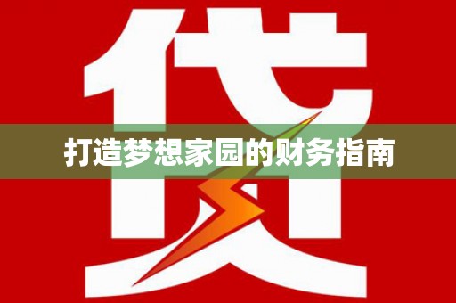 张掖打造梦想家园的财务指南
