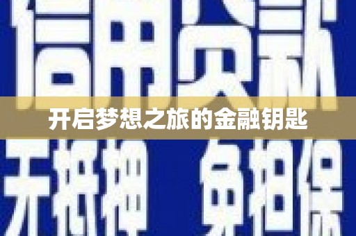 张掖开启梦想之旅的金融钥匙