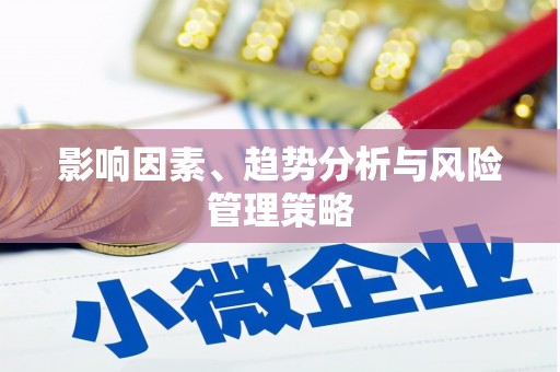 张掖影响因素、趋势分析与风险管理策略