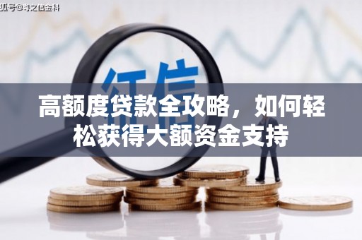 张掖高额度贷款全攻略，如何轻松获得大额资金支持