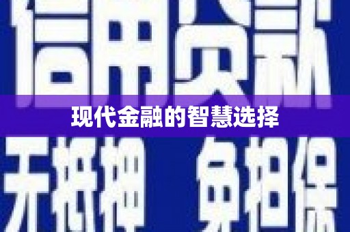 张掖现代金融的智慧选择