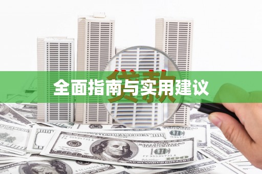 张掖全面指南与实用建议