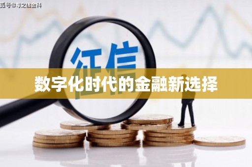 张掖数字化时代的金融新选择