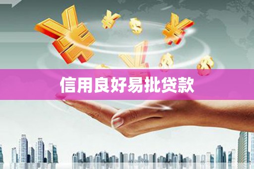 张掖信用良好易批贷款