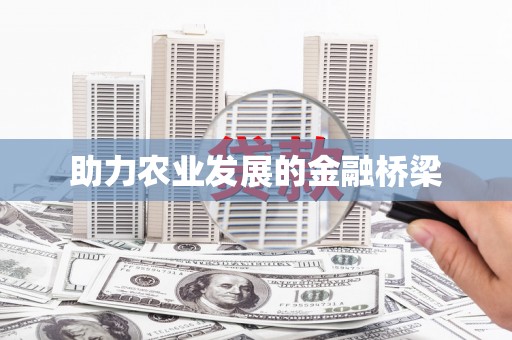 张掖助力农业发展的金融桥梁