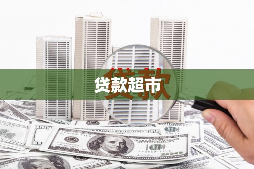 张掖贷款超市