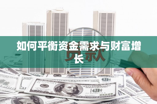 张掖如何平衡资金需求与财富增长