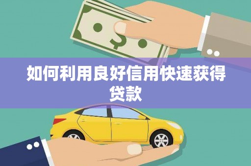 张掖如何利用良好信用快速获得贷款