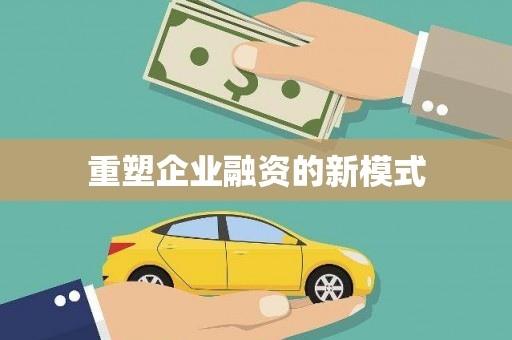 张掖重塑企业融资的新模式