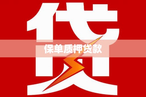 张掖保单质押贷款