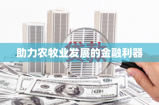 张掖助力农牧业发展的金融利器