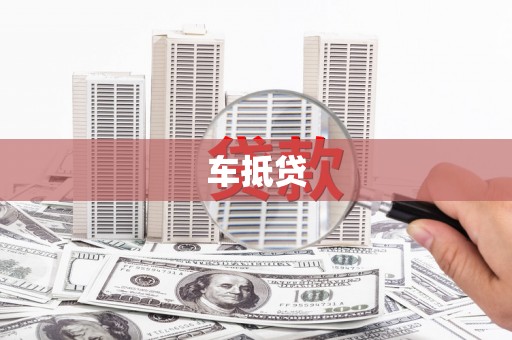 张掖车抵贷