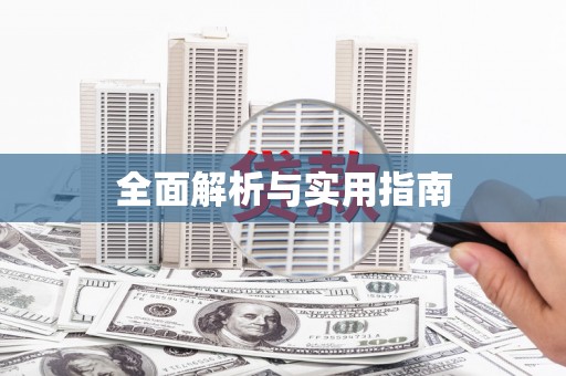 张掖全面解析与实用指南