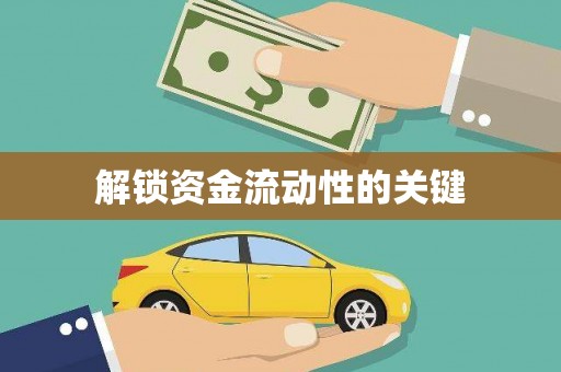 张掖解锁资金流动性的关键