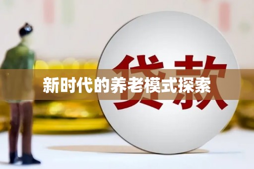 张掖新时代的养老模式探索