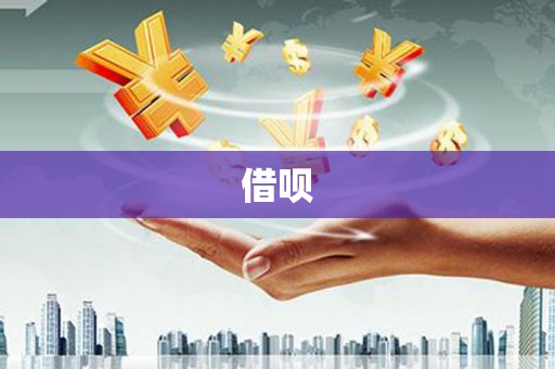 张掖借呗